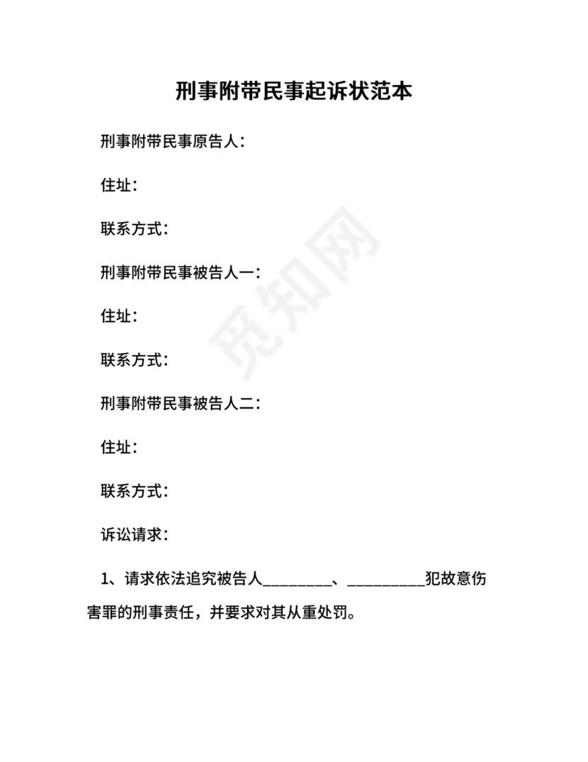 刑事附带民事起诉状范本.docx