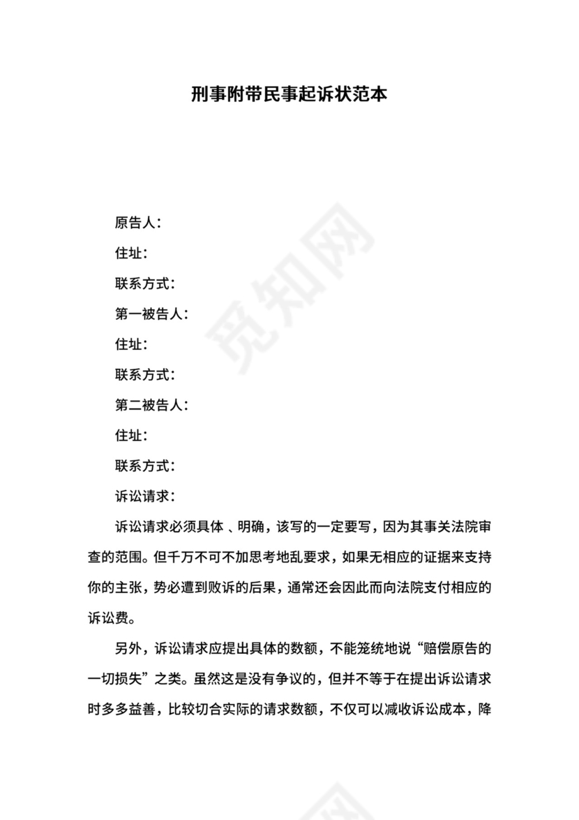 刑事附带民事起诉状范本.docx