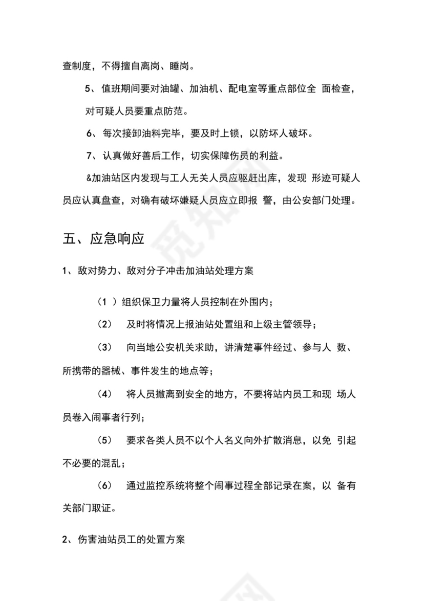 加油站反恐应急预案.docx