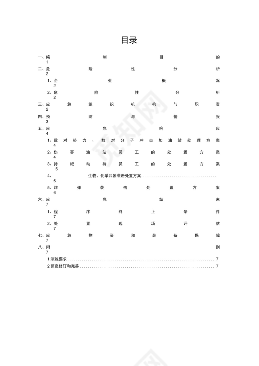 加油站反恐应急预案.docx