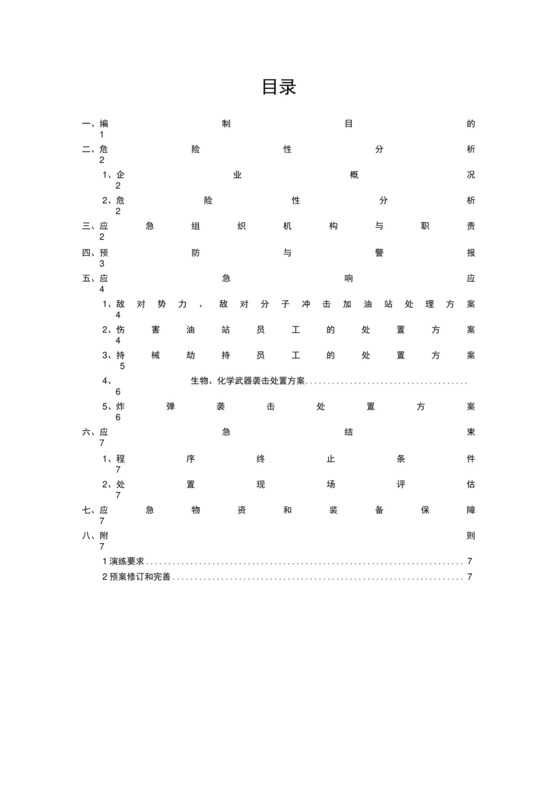 加油站反恐应急预案.docx