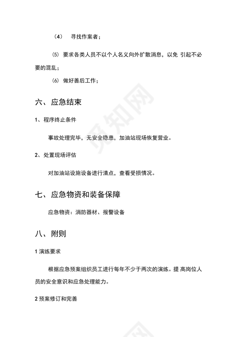 加油站反恐应急预案.docx