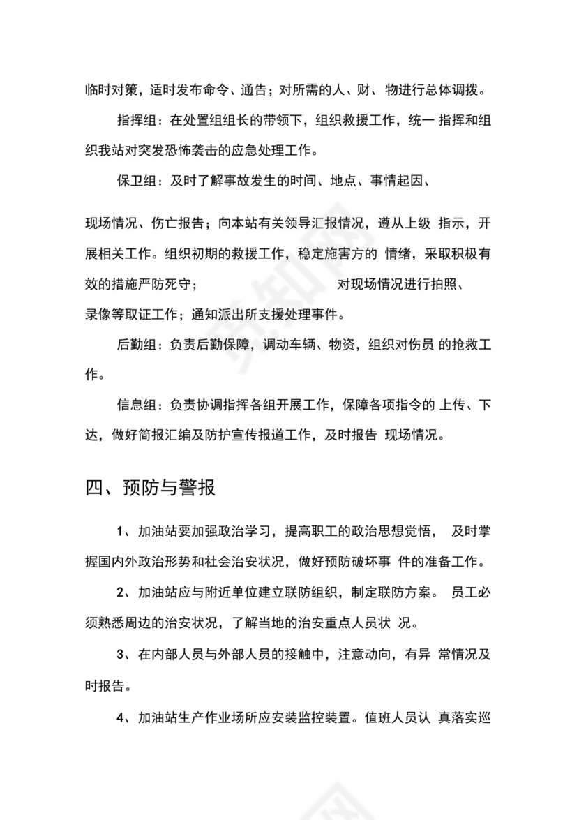 加油站反恐应急预案.docx