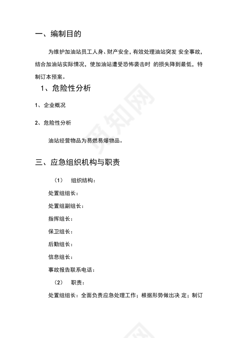 加油站反恐应急预案.docx