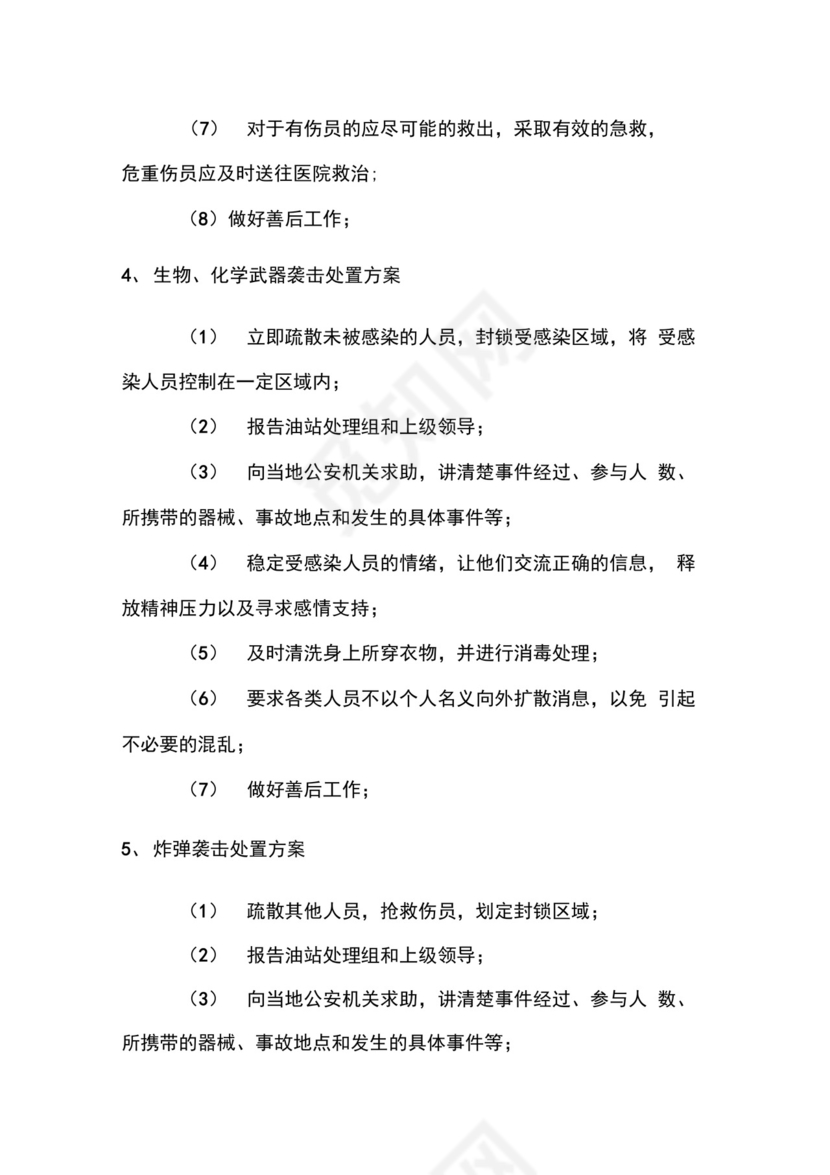 加油站反恐应急预案.docx