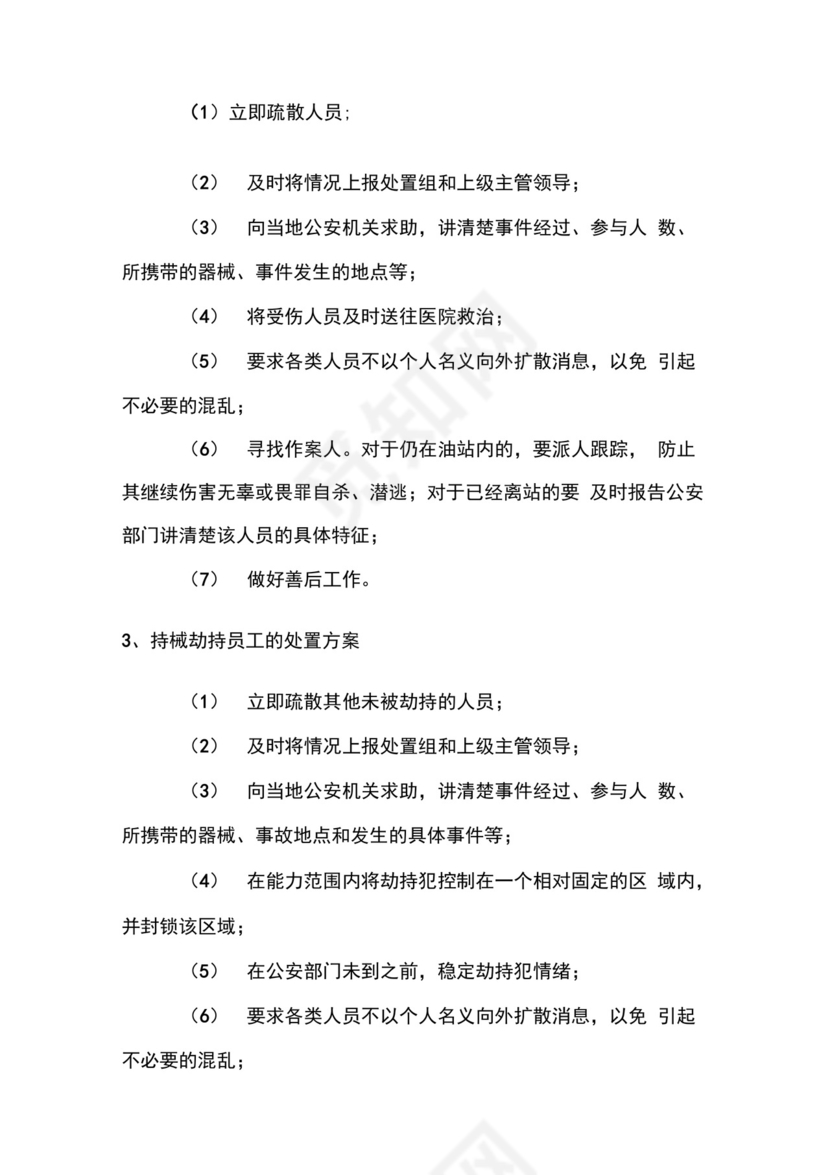 加油站反恐应急预案.docx