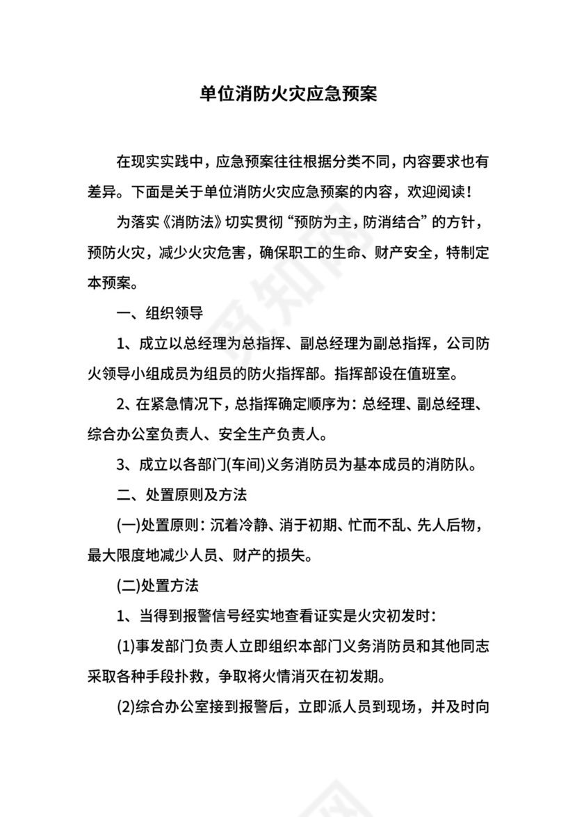 单位消防火灾应急预案.docx