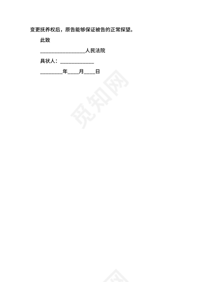 变更抚养权起诉状模板.docx