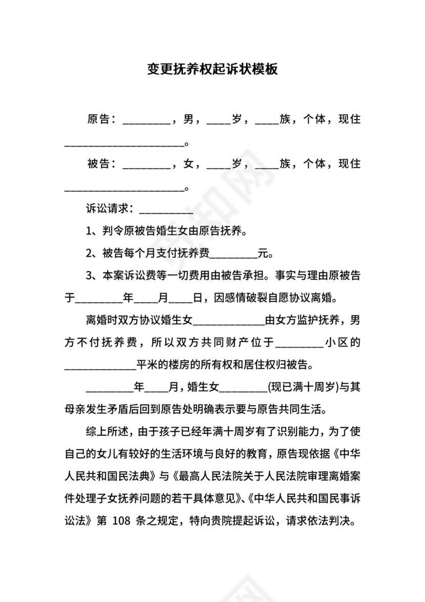 变更抚养权起诉状模板.docx