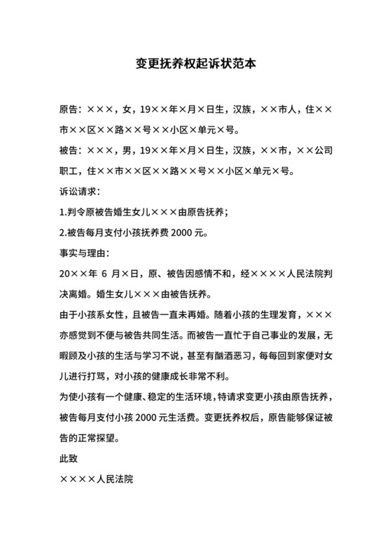 变更抚养权起诉状范本.docx