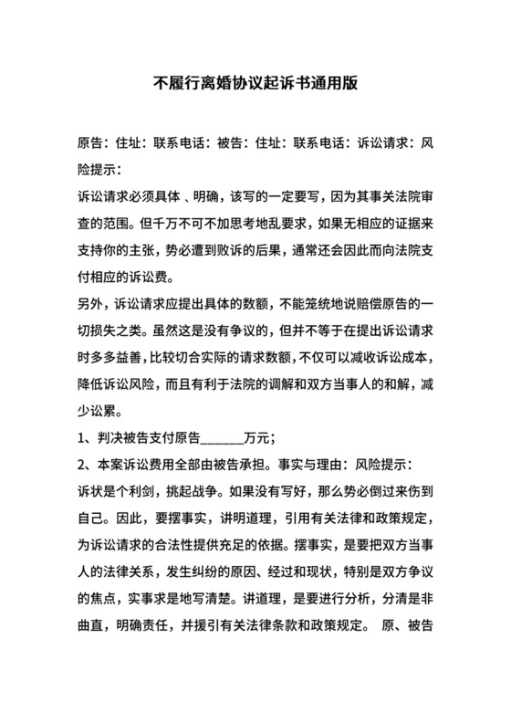 不履行离婚协议起诉书通用版.docx
