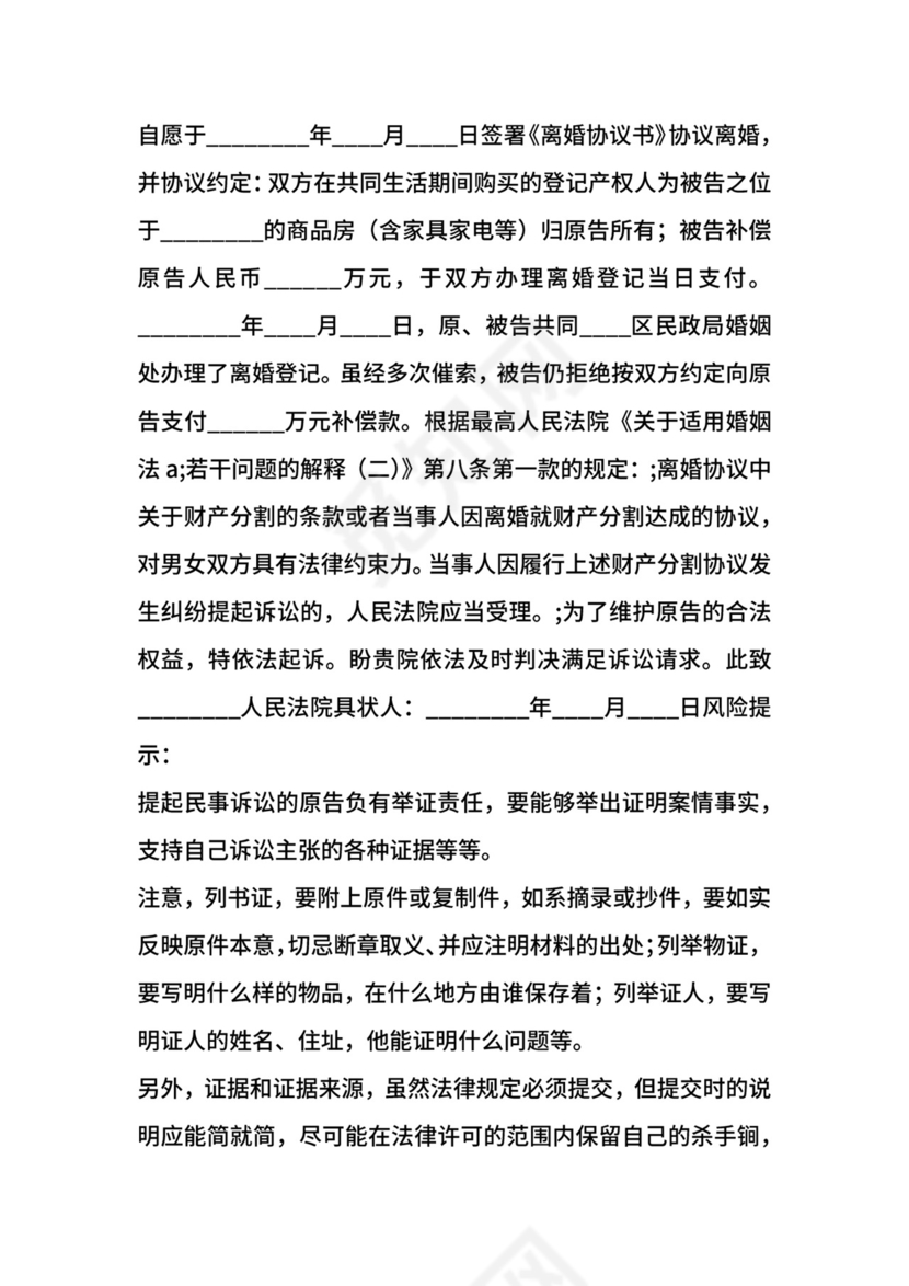 不履行离婚协议起诉书通用版.docx