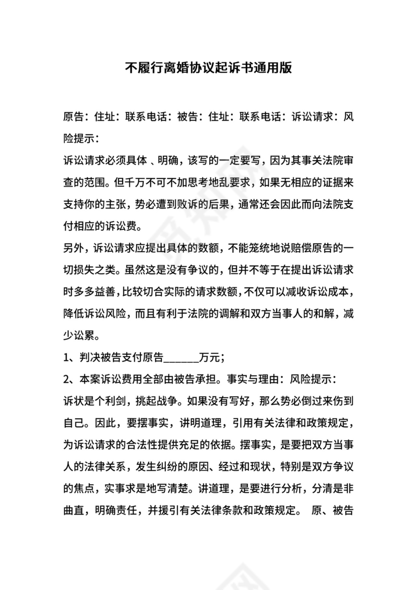不履行离婚协议起诉书通用版.docx