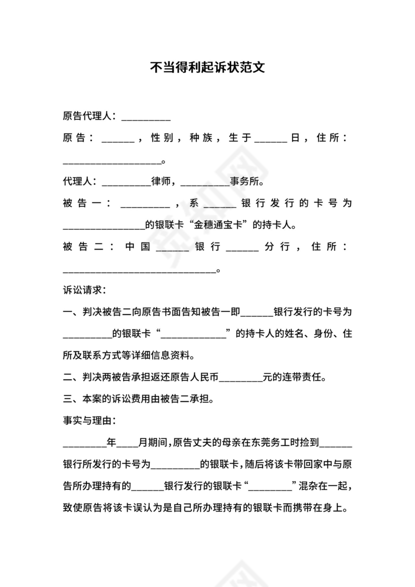 不当得利起诉状范文.docx