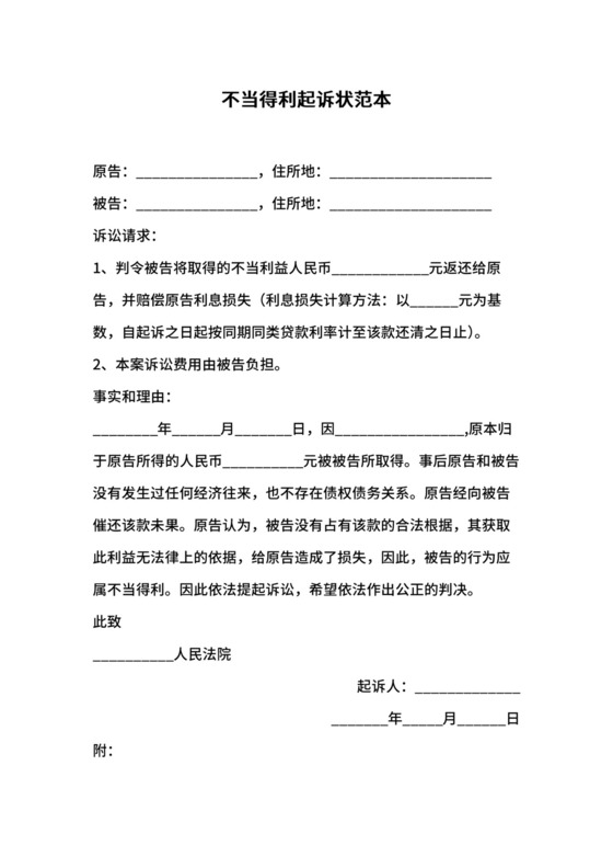 不当得利起诉状范本.docx