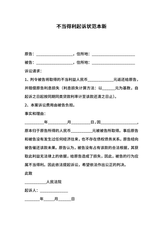 不当得利起诉状范本新.docx