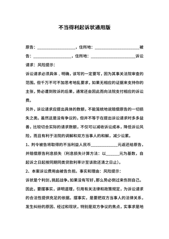 不当得利起诉状通用版.docx