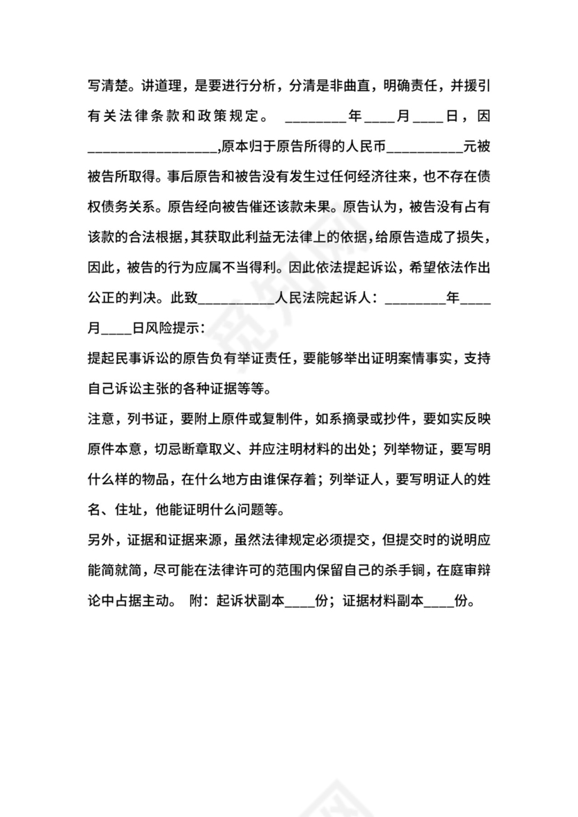 不当得利起诉状通用版.docx