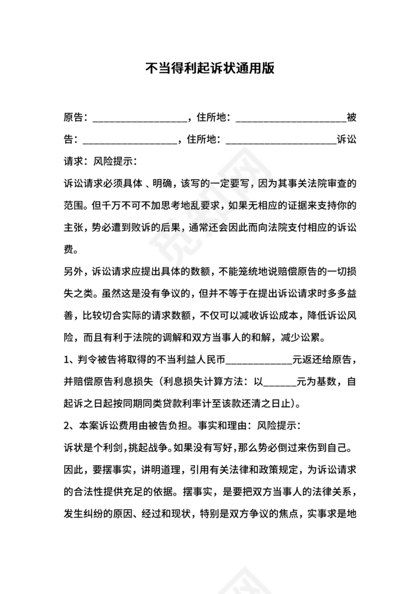 不当得利起诉状通用版.docx