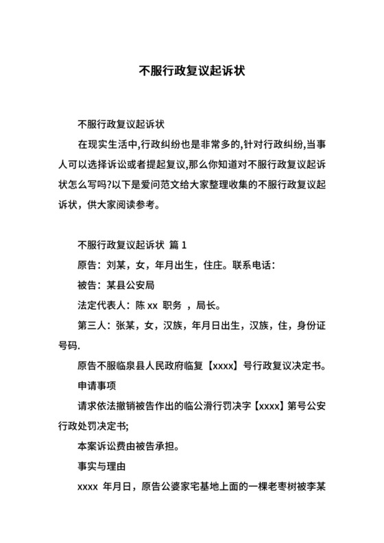 不服行政复议起诉状.docx