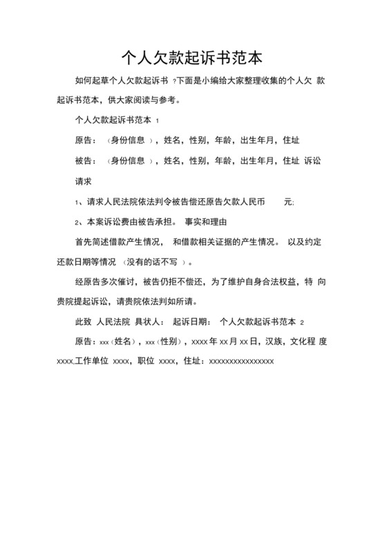 个人欠款起诉书范本.docx
