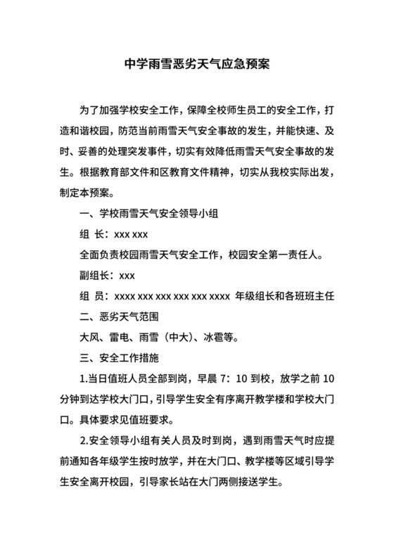 中学雨雪恶劣天气应急预案.docx