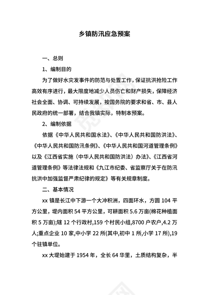 乡镇防汛应急预案.docx