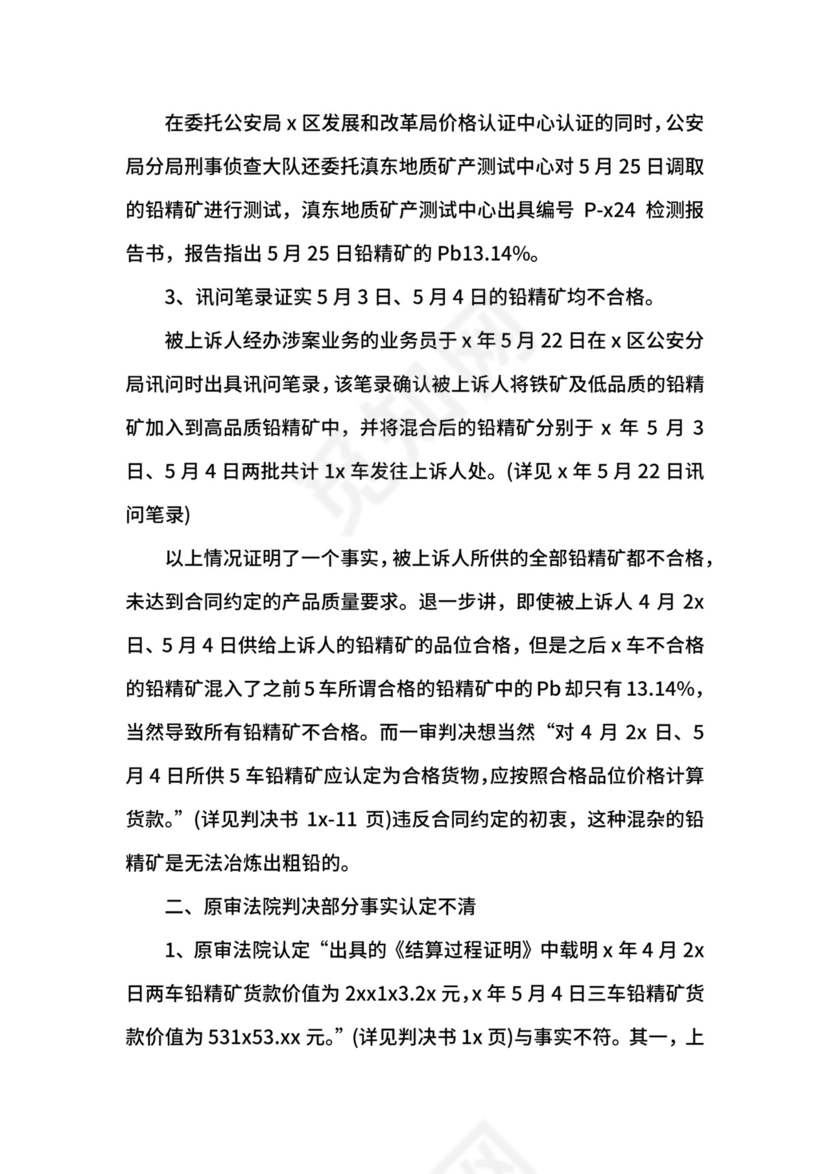 买卖合同纠纷民事上诉状范例.docx