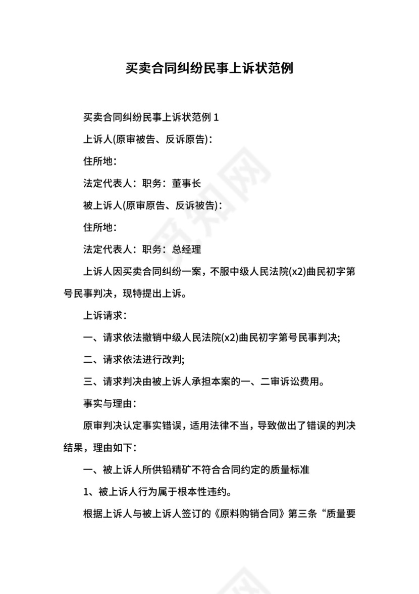 买卖合同纠纷民事上诉状范例.docx