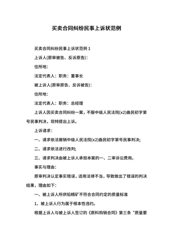 买卖合同纠纷民事上诉状范例.docx