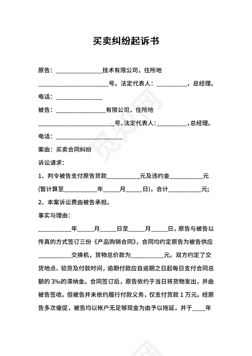买卖纠纷起诉书.docx