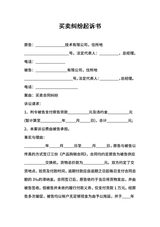 买卖纠纷起诉书.docx