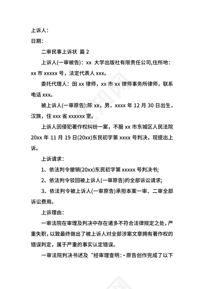 二审民事上诉状.docx