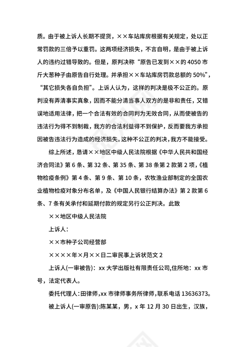 二审民事上诉状范文.docx
