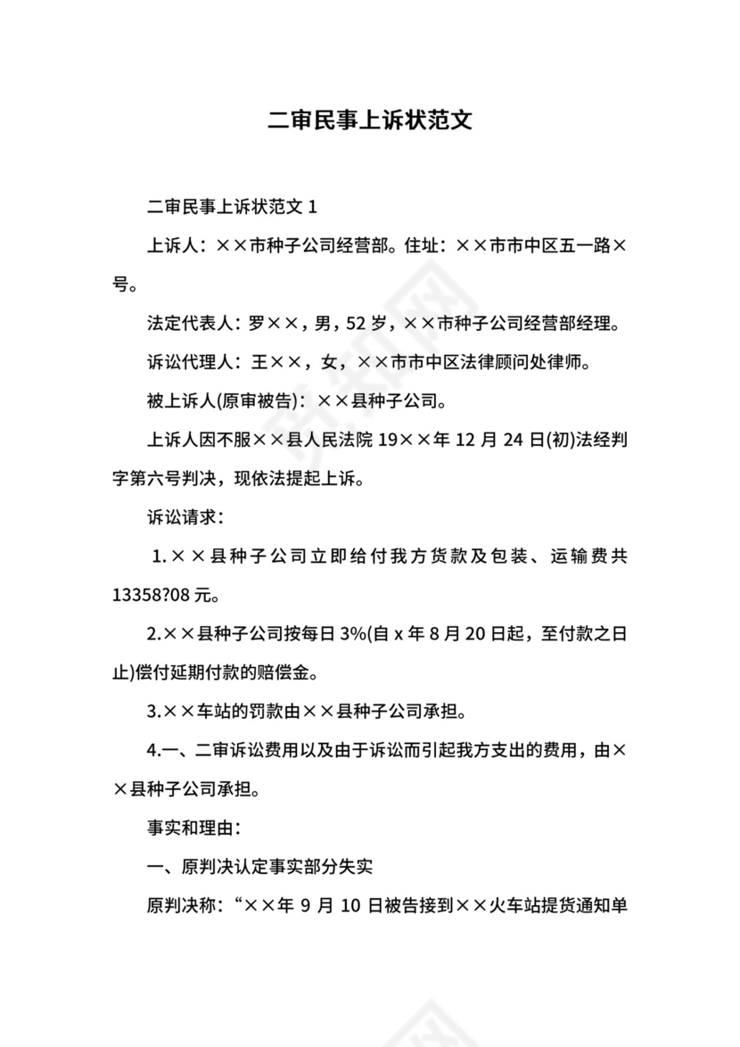 二审民事上诉状范文.docx