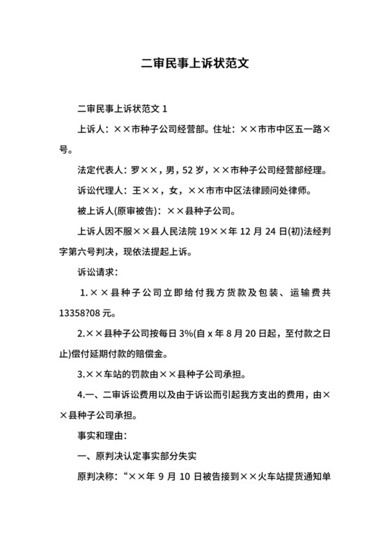 二审民事上诉状范文.docx