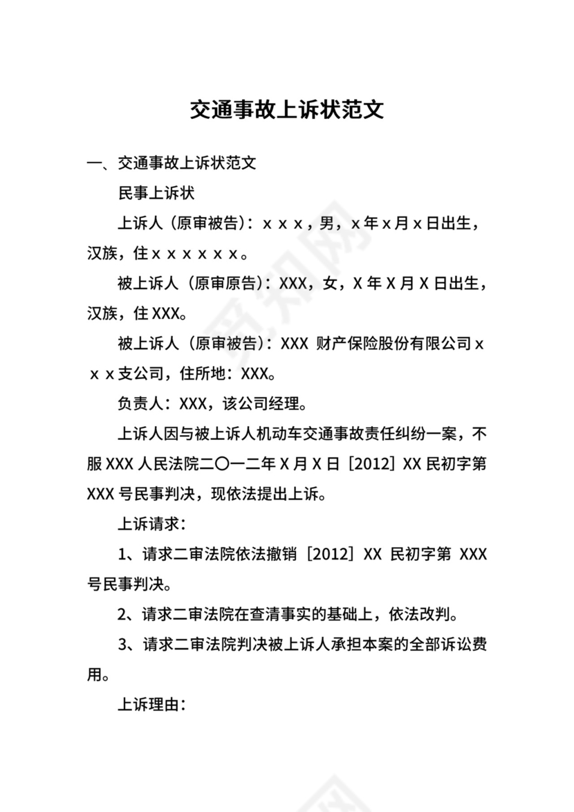 交通事故上诉状范文.docx