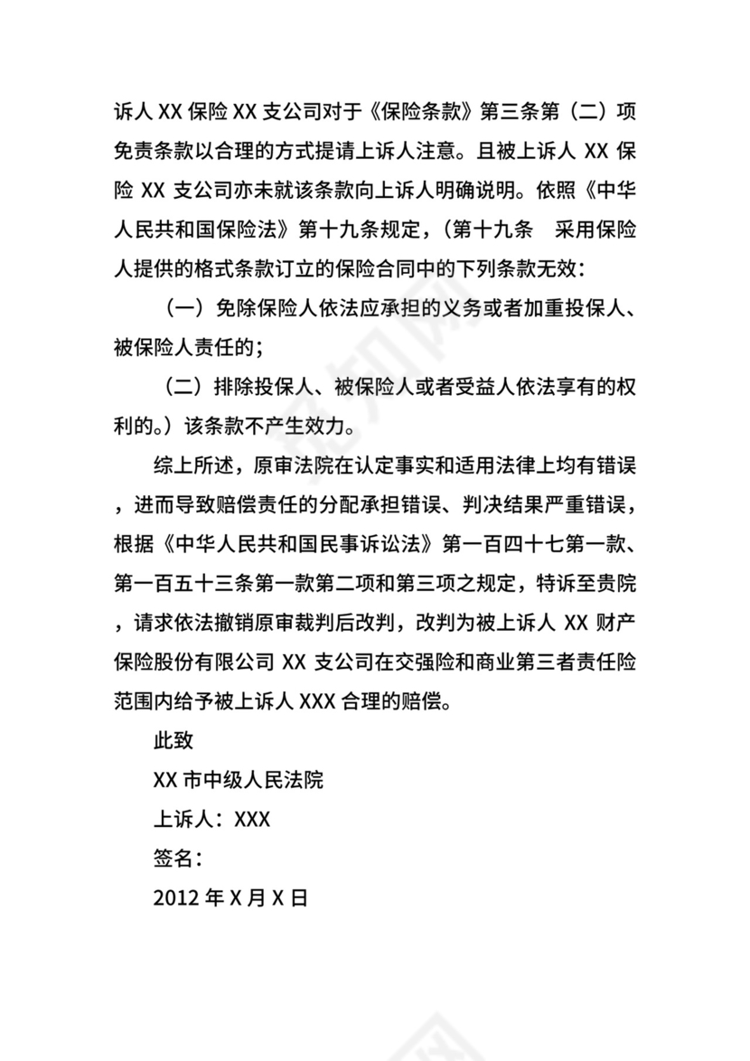 交通事故上诉状范文.docx