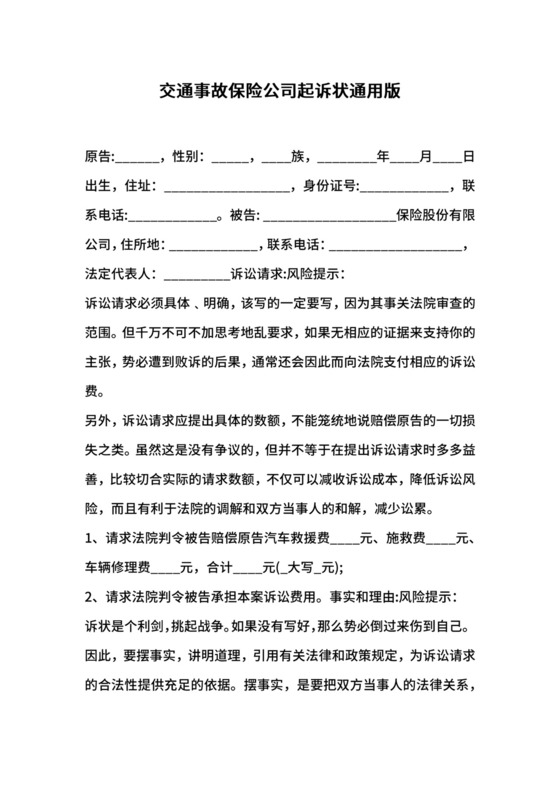 交通事故保险公司起诉状通用版.docx