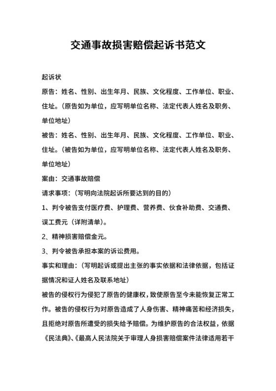 交通事故损害赔偿起诉书范文.docx