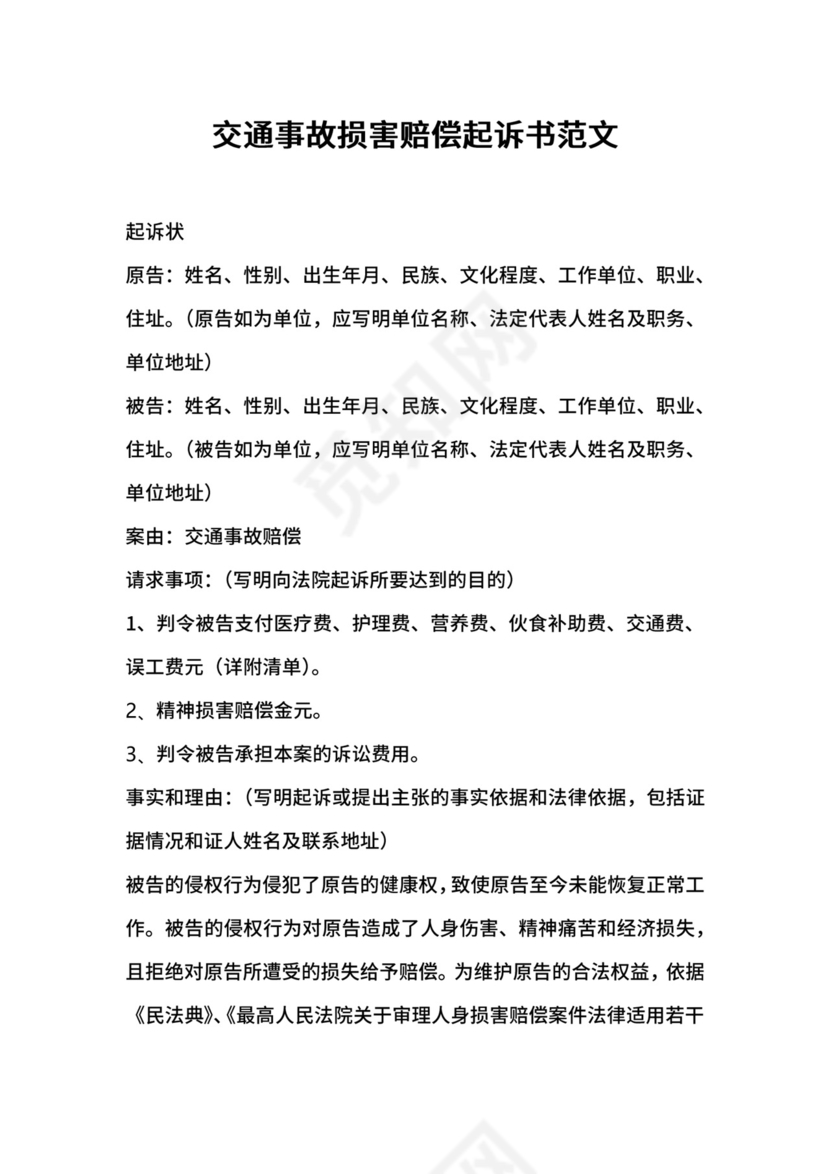交通事故损害赔偿起诉书范文.docx
