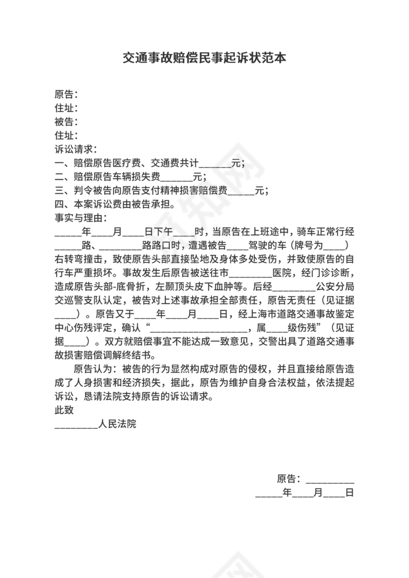 交通事故赔偿民事起诉状范本.docx