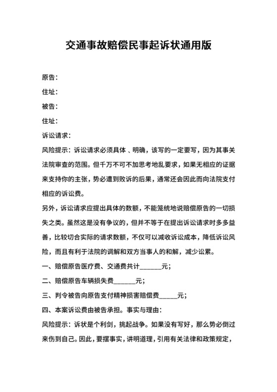 交通事故赔偿民事起诉状通用版.docx