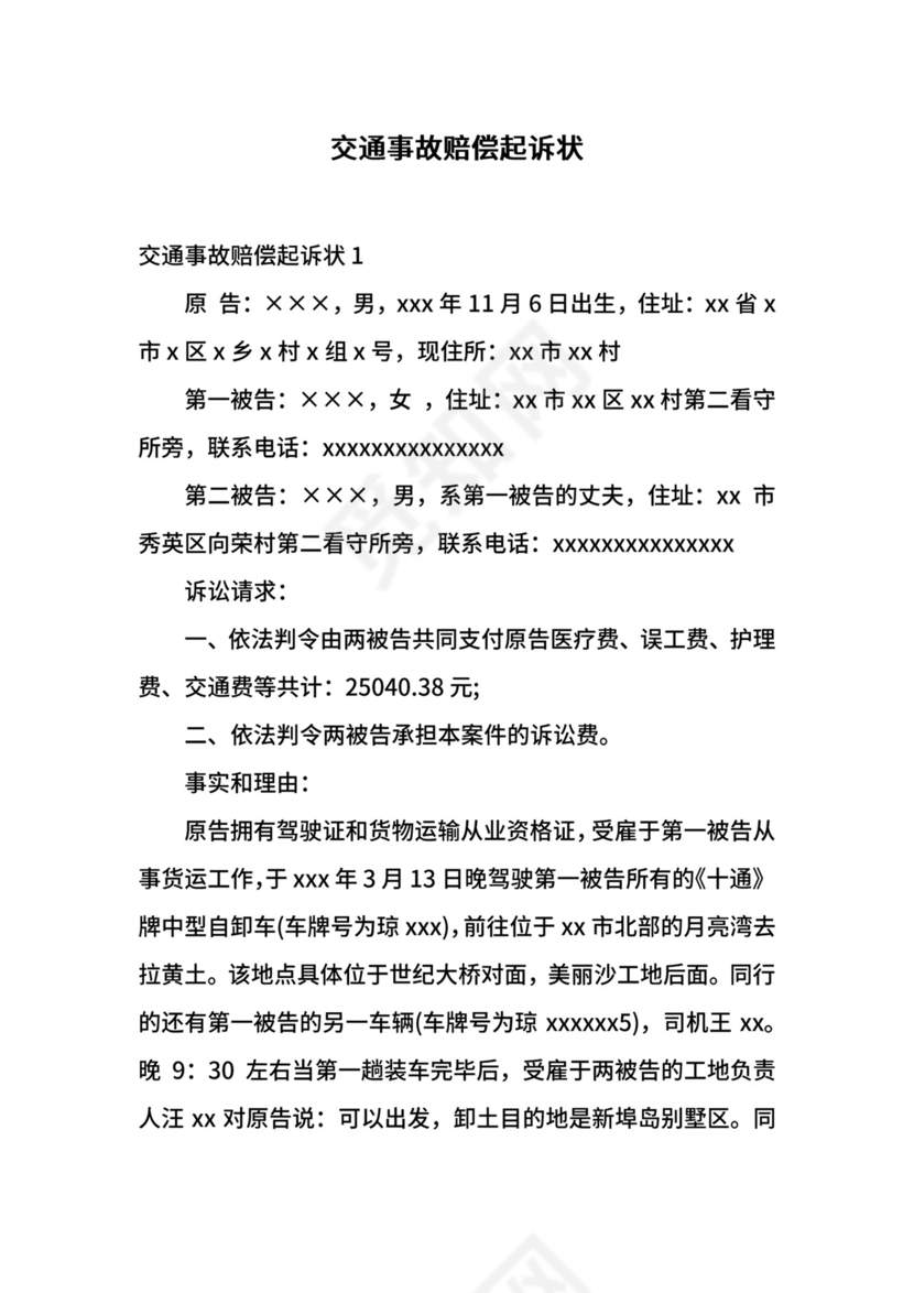交通事故赔偿起诉状.docx