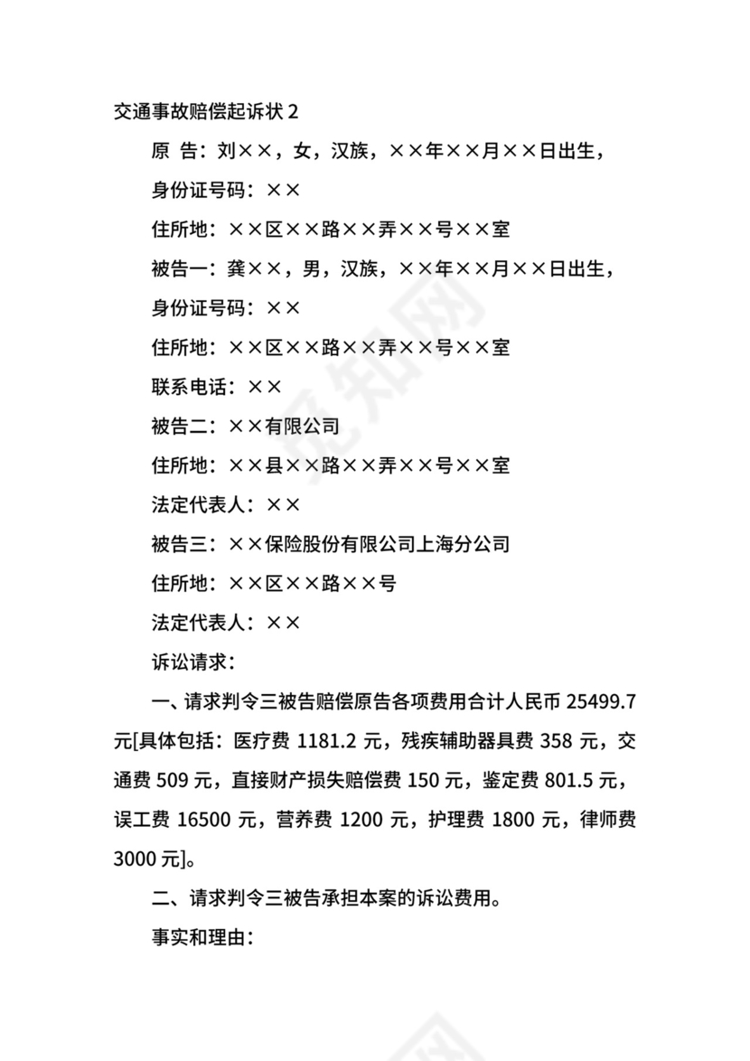 交通事故赔偿起诉状.docx