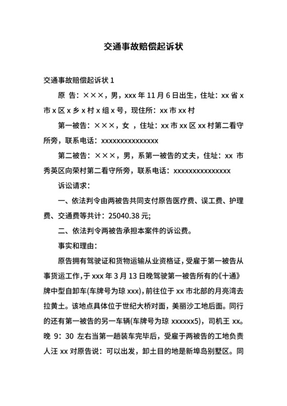 交通事故赔偿起诉状.docx