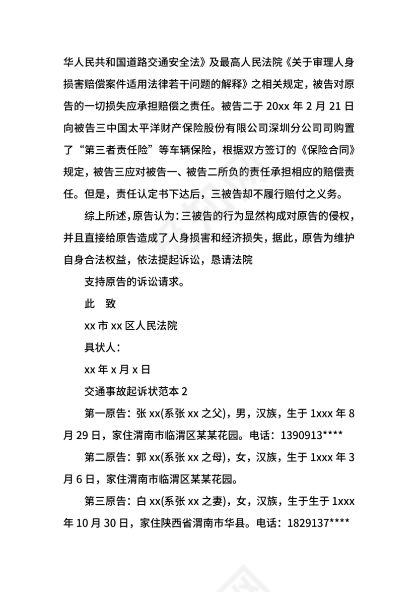 交通事故起诉状范本.docx