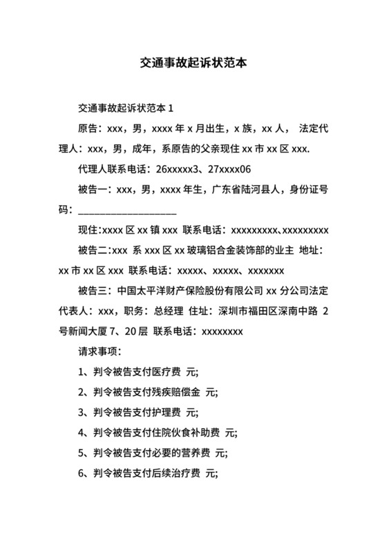 交通事故起诉状范本.docx