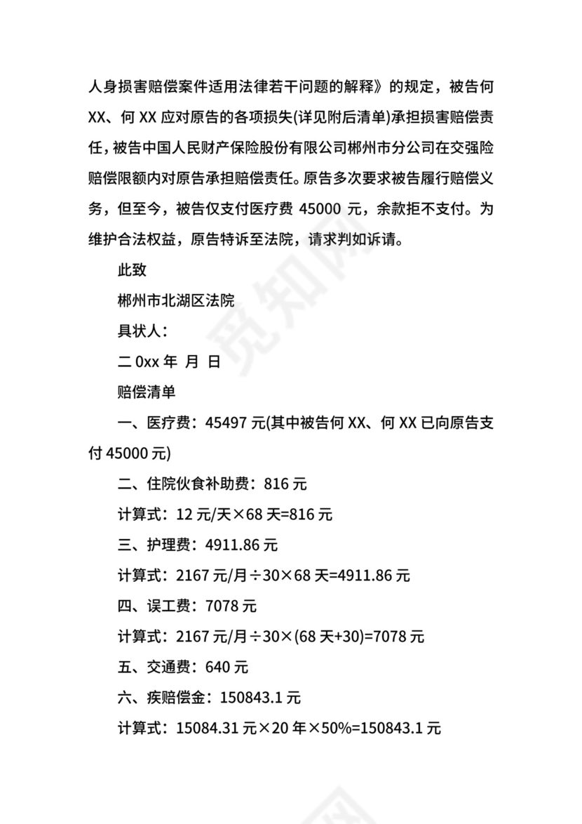 交通事故起诉状范本.docx