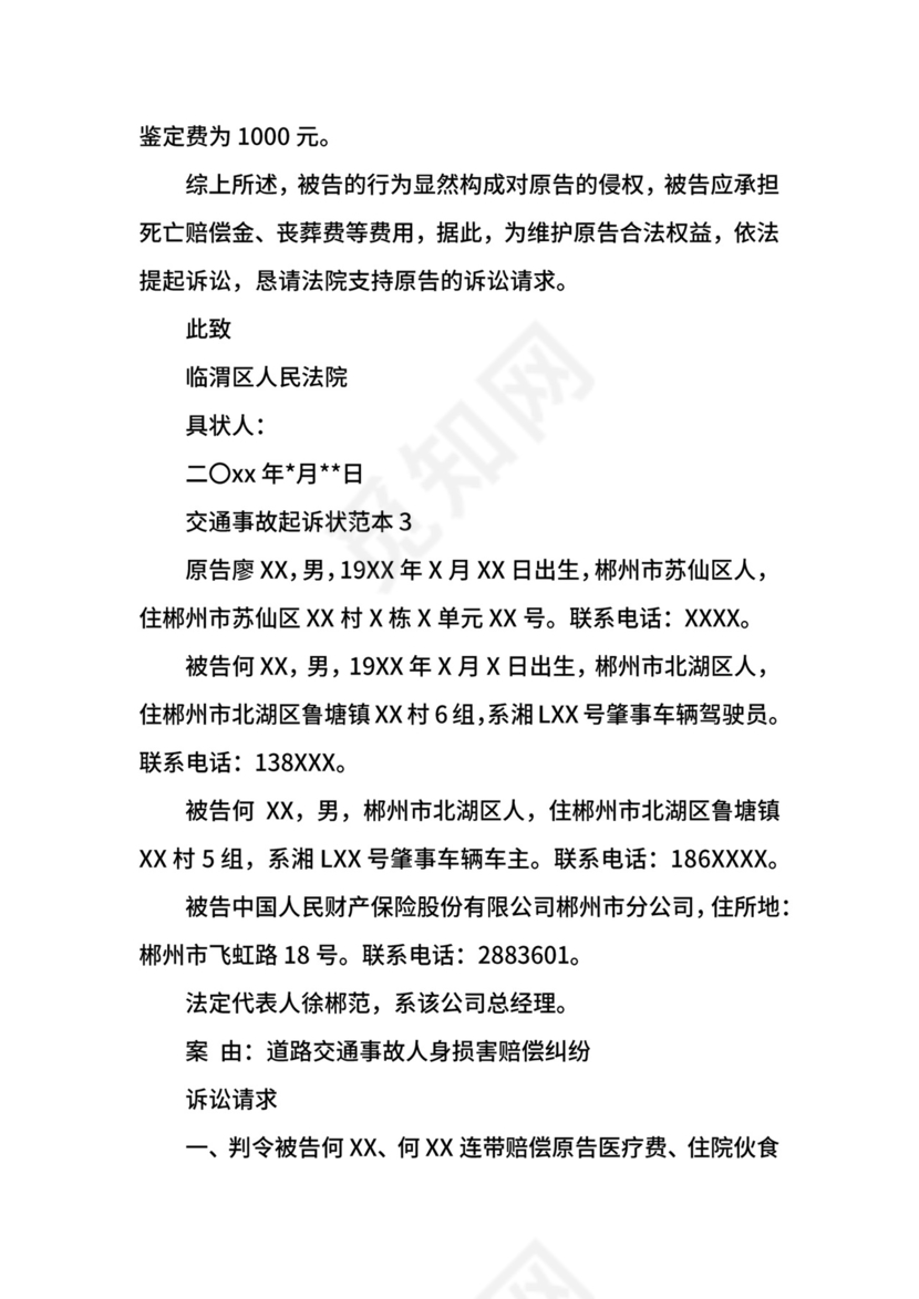 交通事故起诉状范本.docx